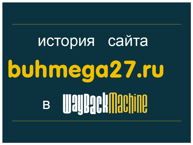 история сайта buhmega27.ru