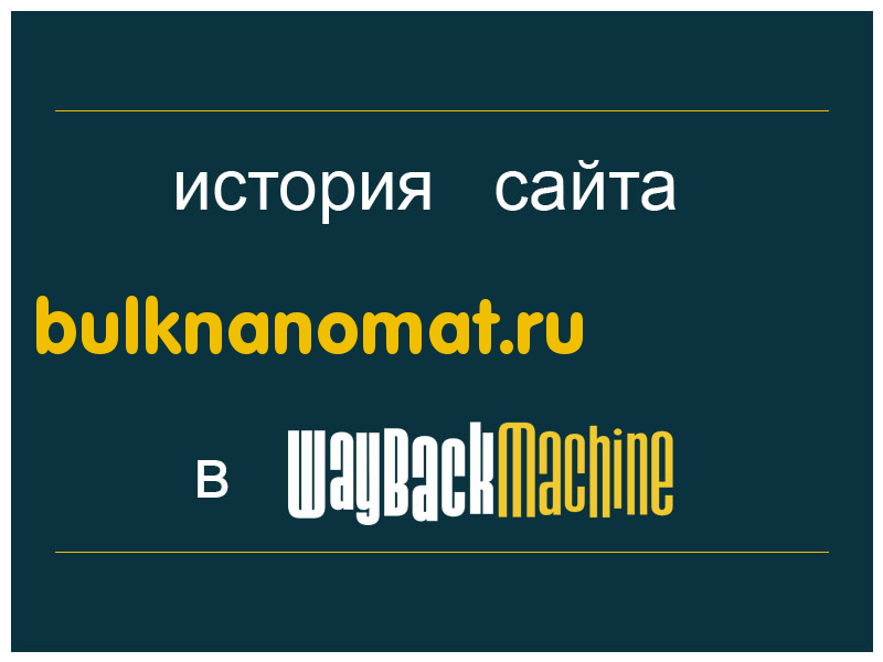 история сайта bulknanomat.ru