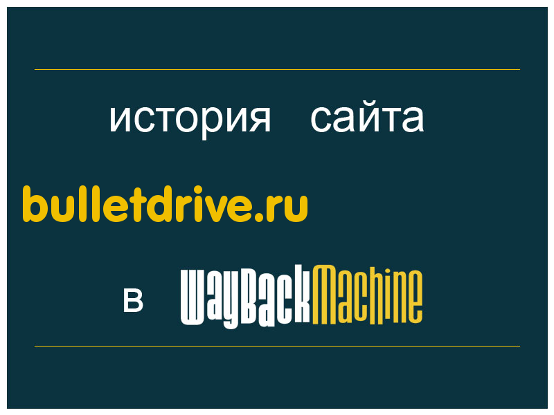 история сайта bulletdrive.ru