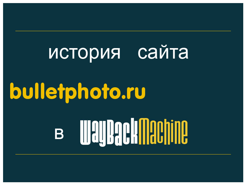 история сайта bulletphoto.ru