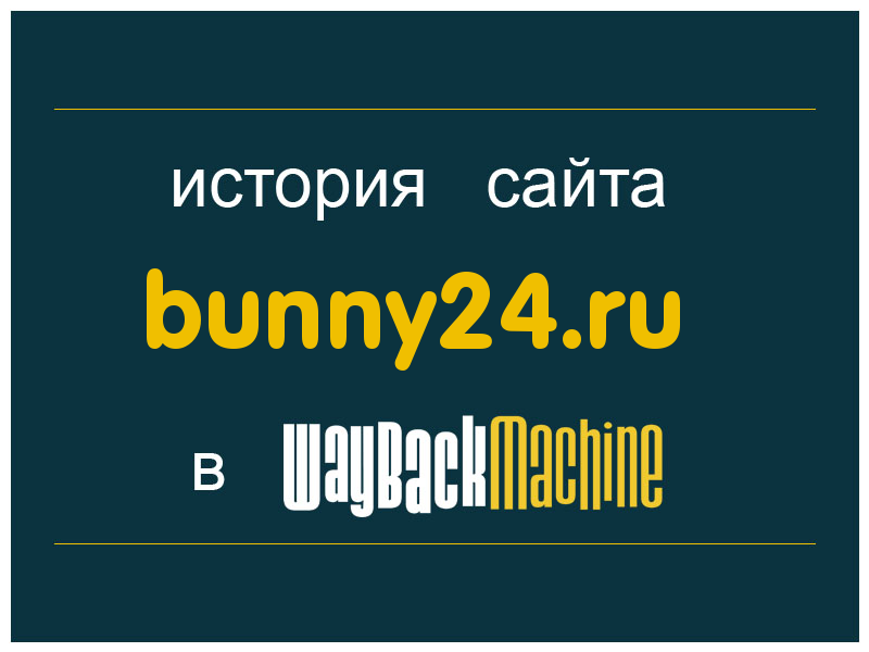 история сайта bunny24.ru