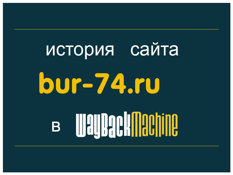 история сайта bur-74.ru
