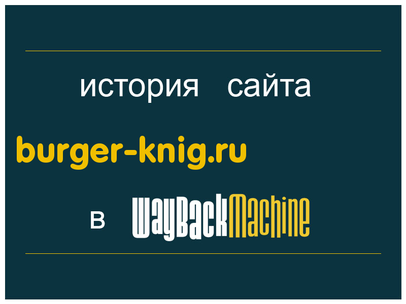 история сайта burger-knig.ru