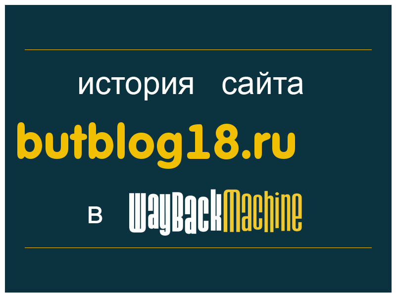 история сайта butblog18.ru