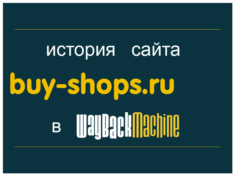 история сайта buy-shops.ru