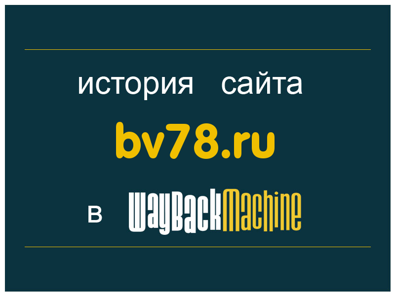 история сайта bv78.ru