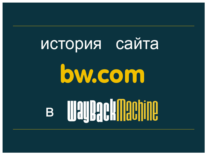 история сайта bw.com