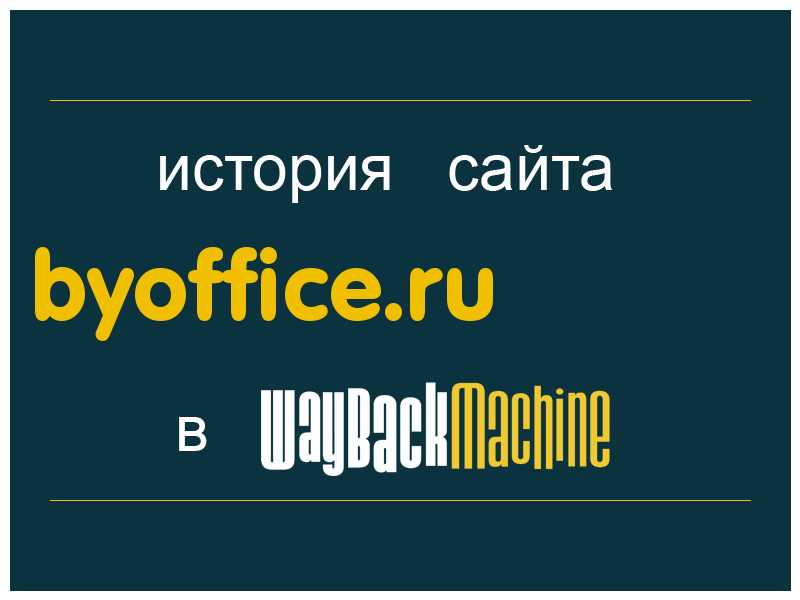 история сайта byoffice.ru