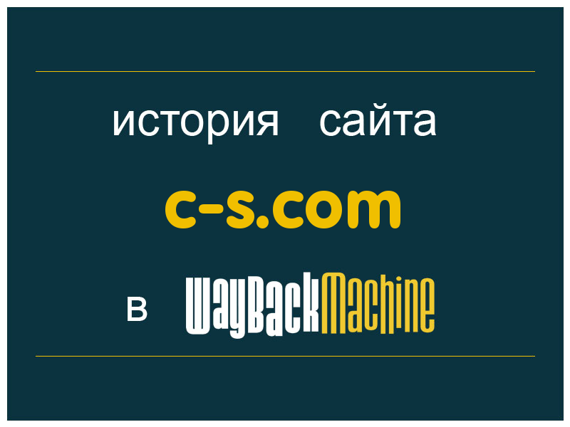 история сайта c-s.com