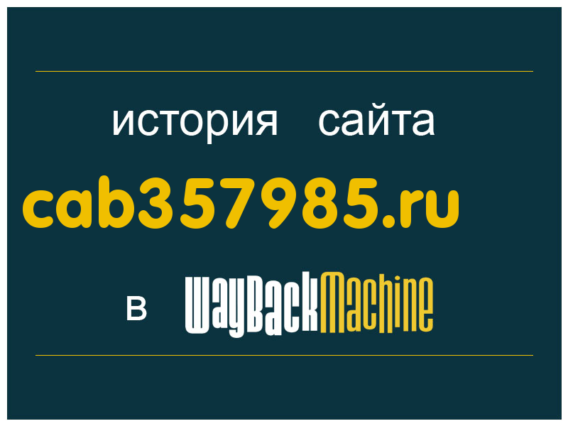 история сайта cab357985.ru