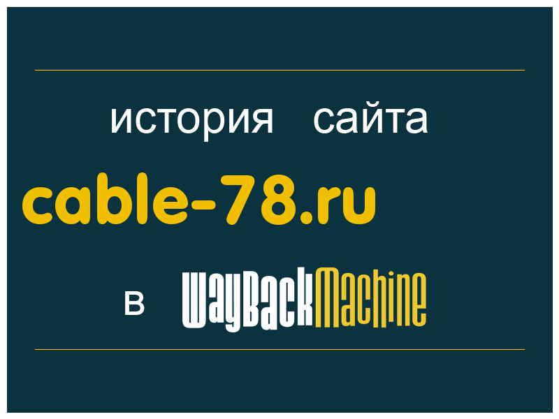 история сайта cable-78.ru