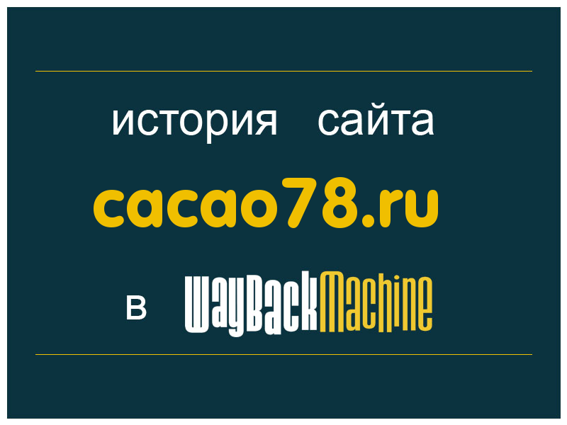 история сайта cacao78.ru