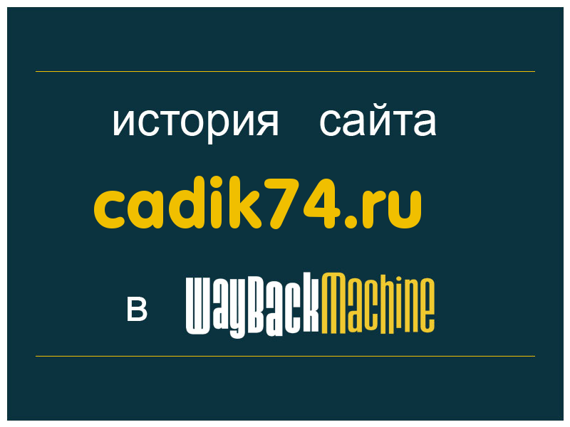 история сайта cadik74.ru