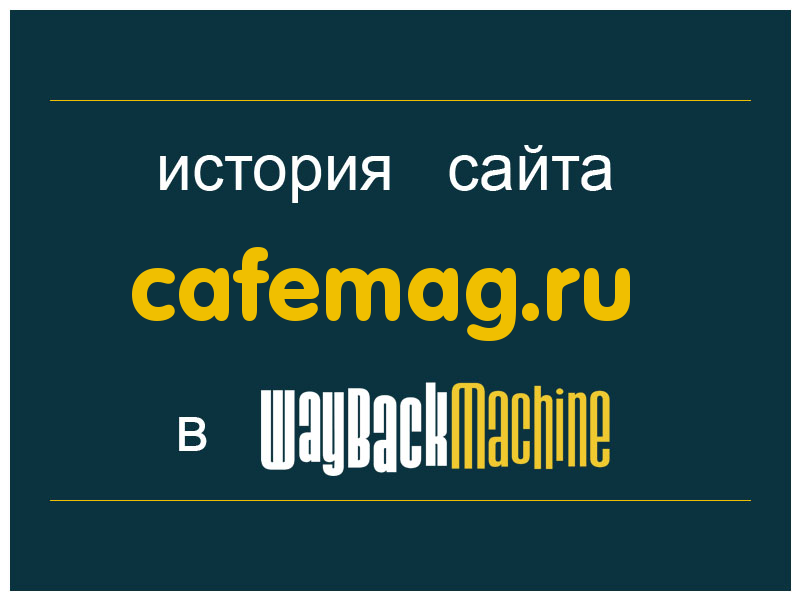 история сайта cafemag.ru