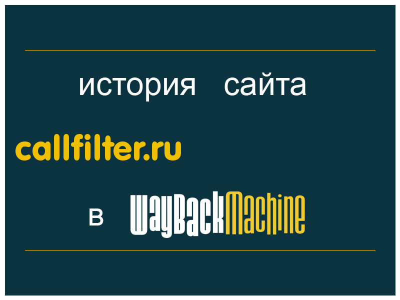 история сайта callfilter.ru