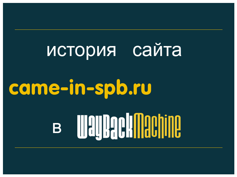 история сайта came-in-spb.ru