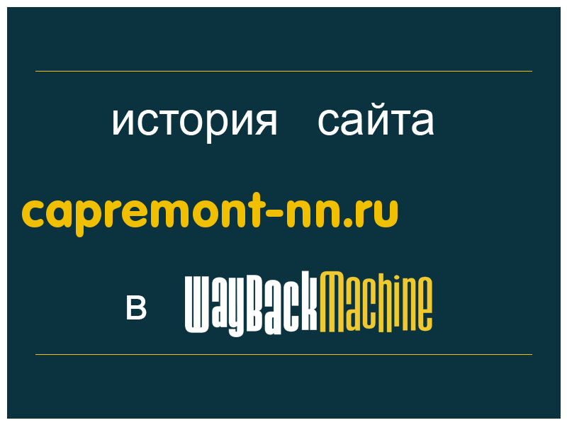 история сайта capremont-nn.ru