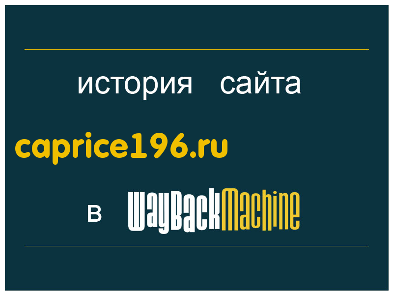 история сайта caprice196.ru