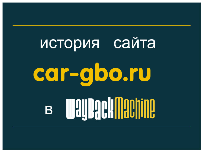 история сайта car-gbo.ru