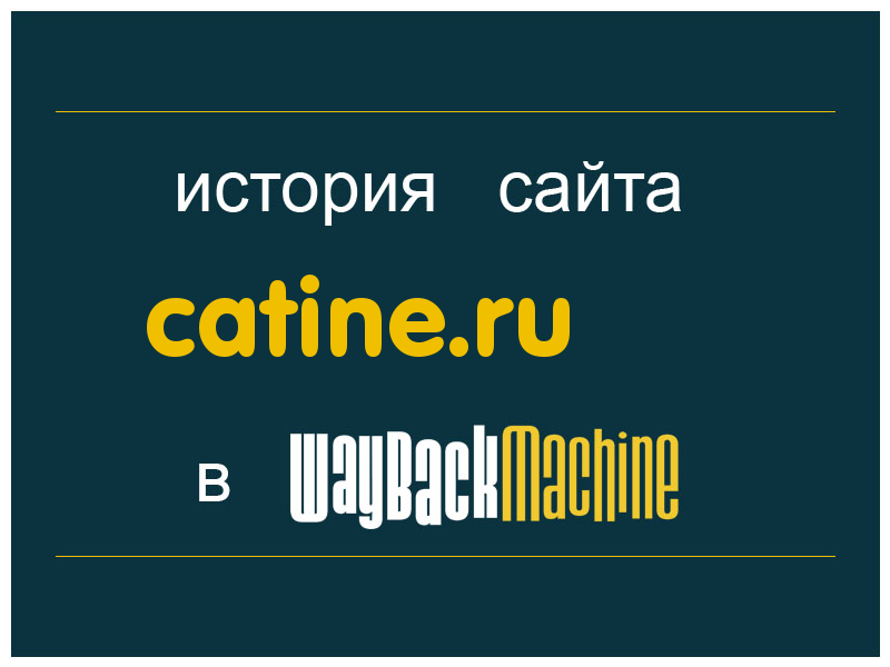 история сайта catine.ru