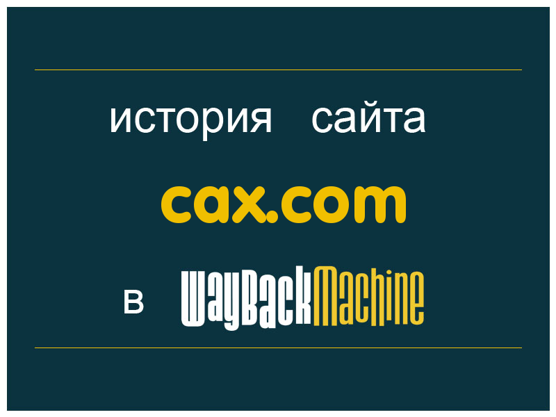 история сайта cax.com