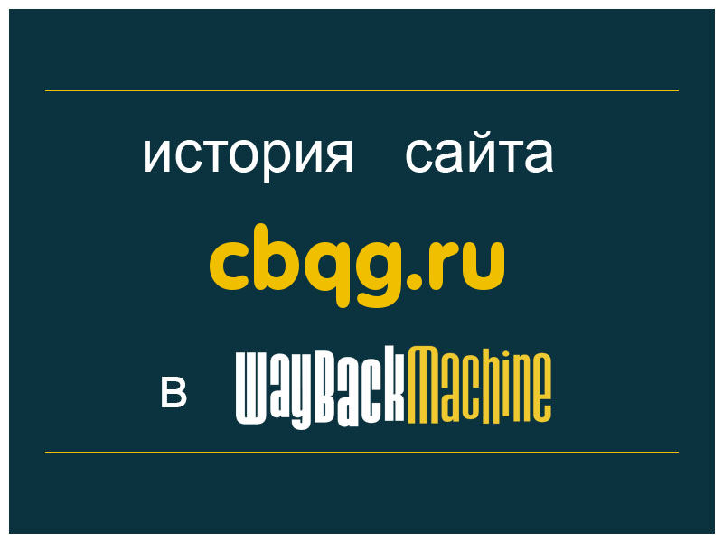 история сайта cbqg.ru