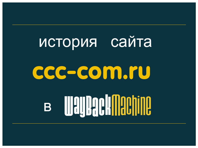 история сайта ccc-com.ru