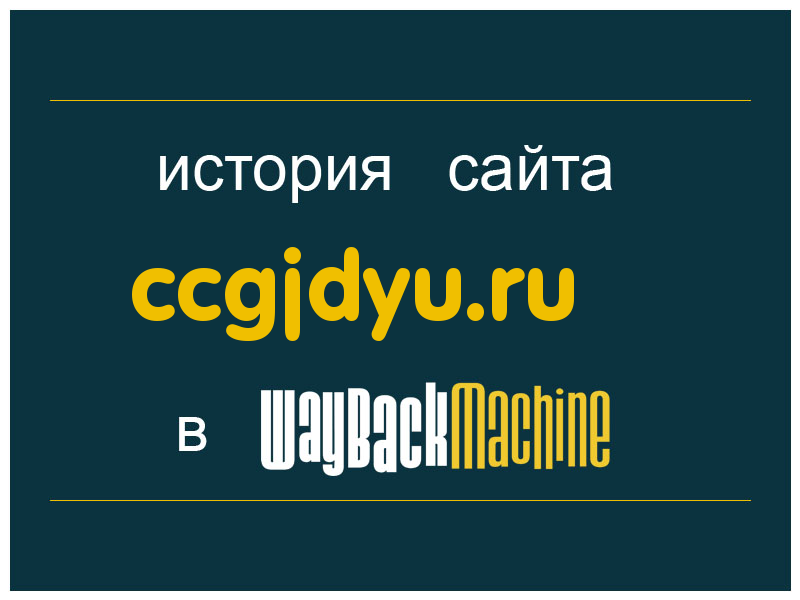 история сайта ccgjdyu.ru