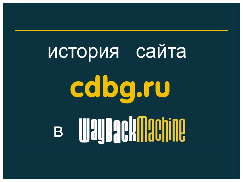 история сайта cdbg.ru
