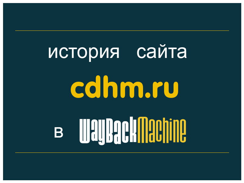 история сайта cdhm.ru