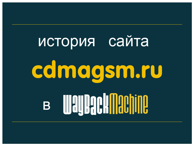 история сайта cdmagsm.ru