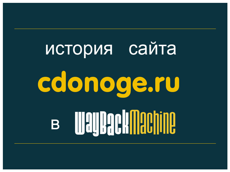 история сайта cdonoge.ru