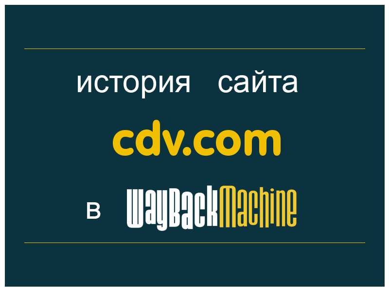 история сайта cdv.com