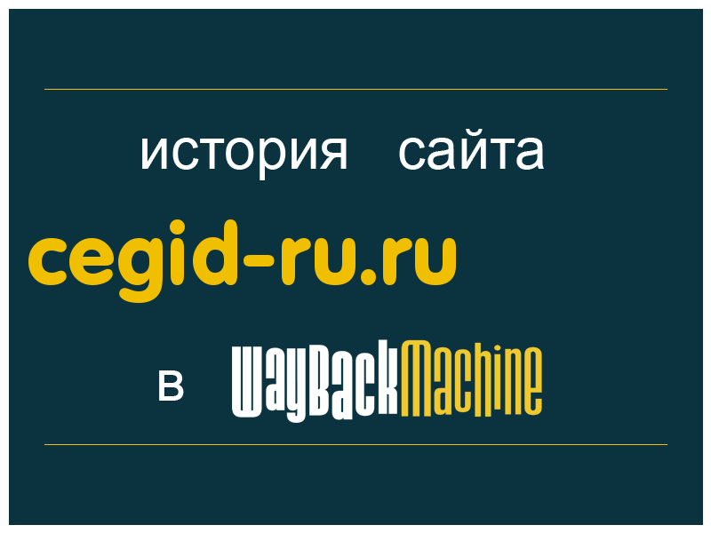 история сайта cegid-ru.ru