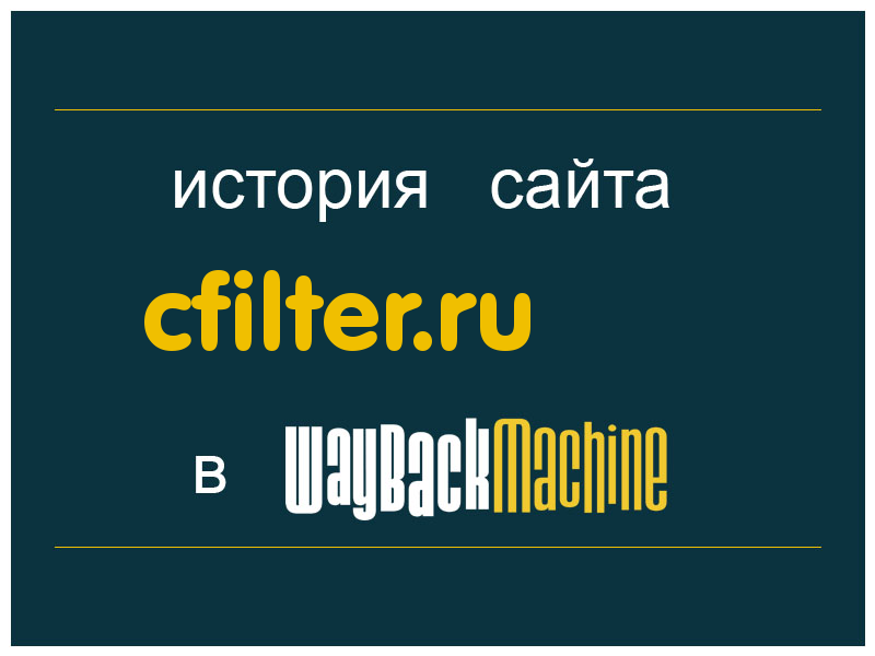история сайта cfilter.ru