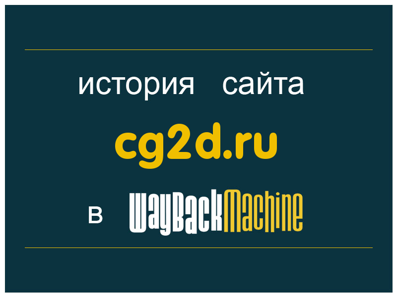 история сайта cg2d.ru
