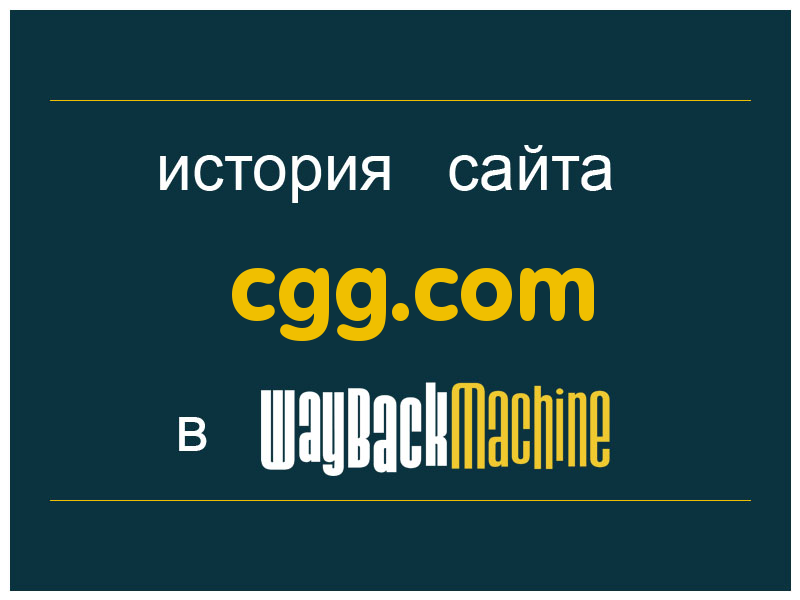 история сайта cgg.com