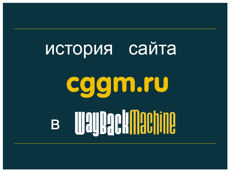 история сайта cggm.ru