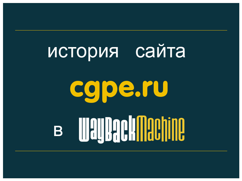 история сайта cgpe.ru