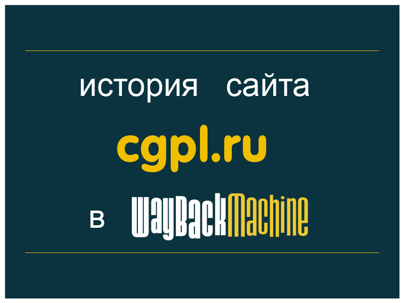 история сайта cgpl.ru