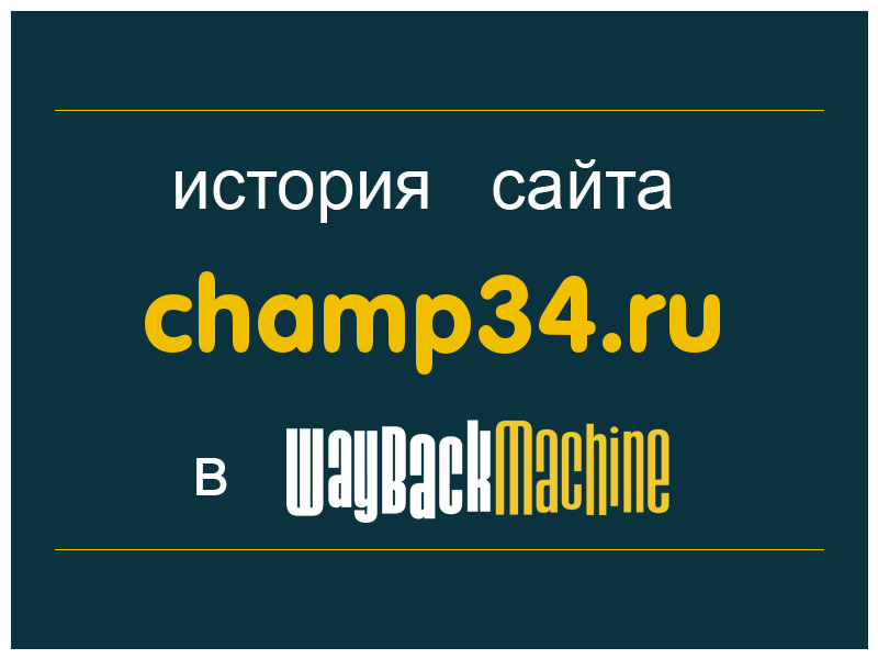 история сайта champ34.ru