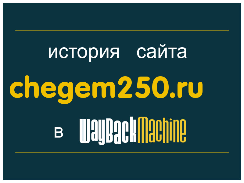 история сайта chegem250.ru