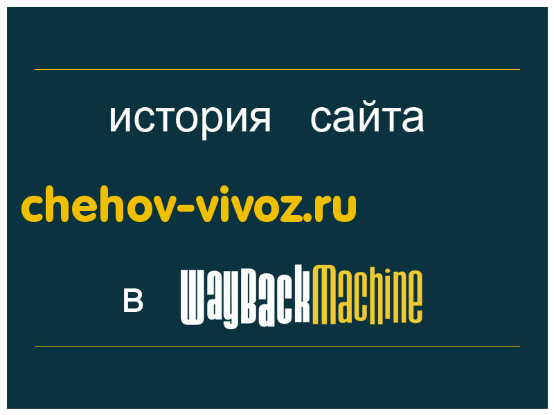 история сайта chehov-vivoz.ru