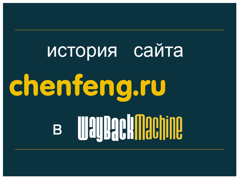 история сайта chenfeng.ru