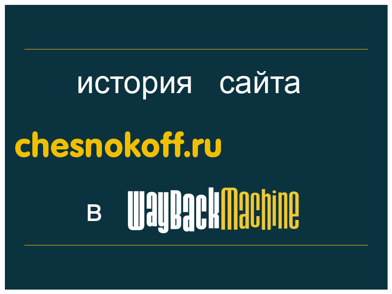 история сайта chesnokoff.ru