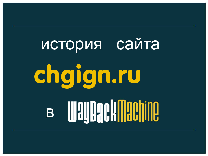 история сайта chgign.ru