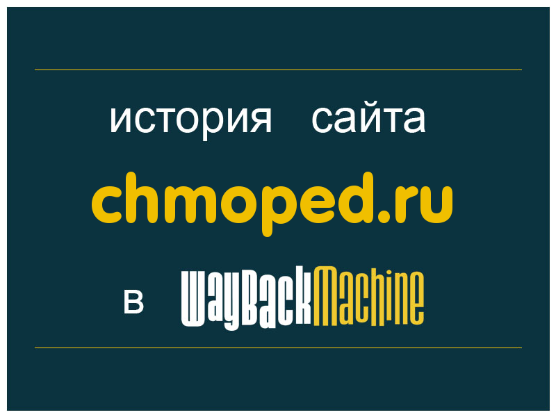 история сайта chmoped.ru