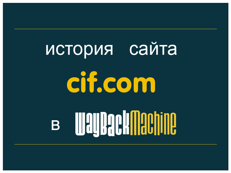 история сайта cif.com