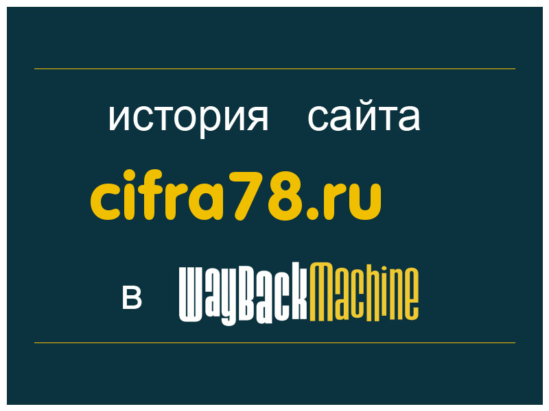 история сайта cifra78.ru
