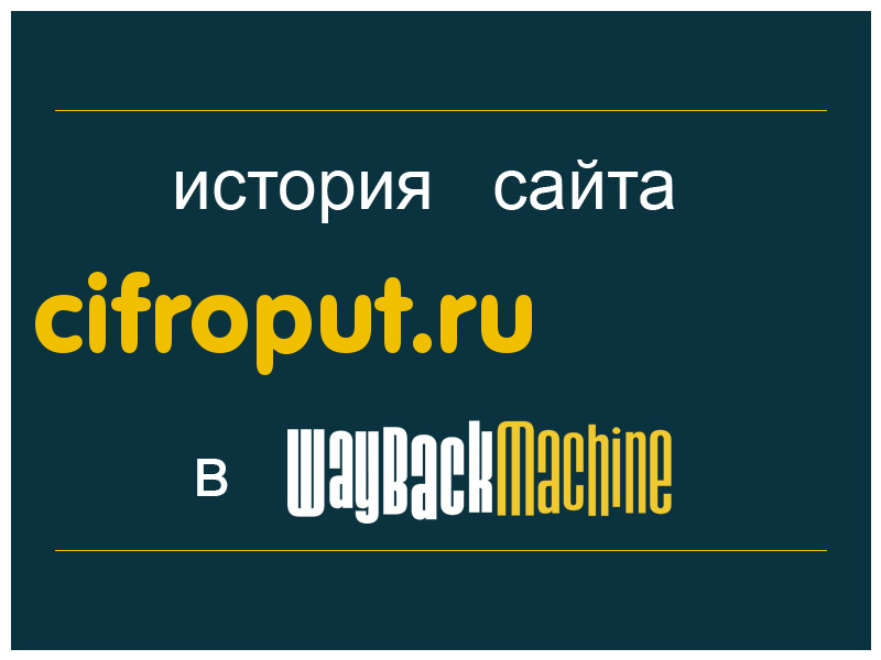 история сайта cifroput.ru
